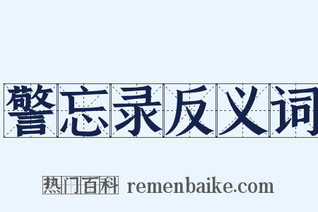警忘录反义词是什么意思的图片